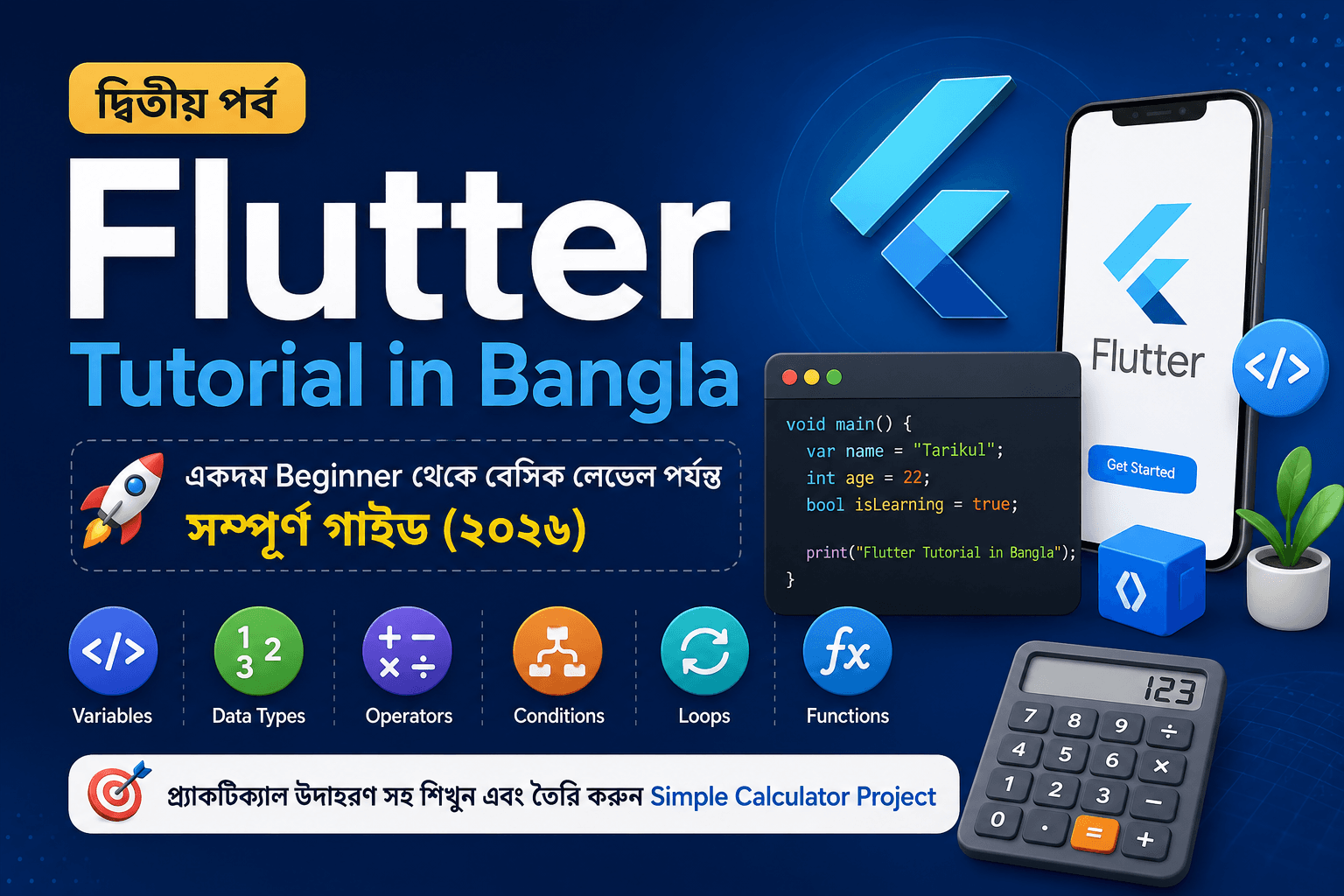 Flutter Tutorial in Bangla দ্বিতীয় পর্ব: একদম Beginner থেকে বেসিক লেভেল পর্যন্ত সম্পূর্ণ গাইড (২০২৬)